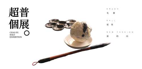 一支毛筆 一顆紙球與梅花盤